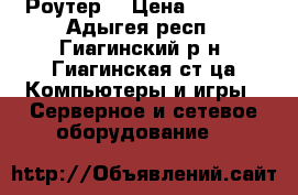 Wi-Fi  Роутер  › Цена ­ 2 500 - Адыгея респ., Гиагинский р-н, Гиагинская ст-ца Компьютеры и игры » Серверное и сетевое оборудование   